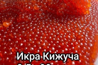 Красная икра с Камчатки
