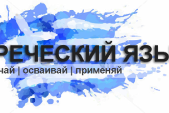 Греческий язык по Skype