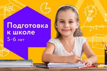 Подготовка к школе детей 5-6 лет.